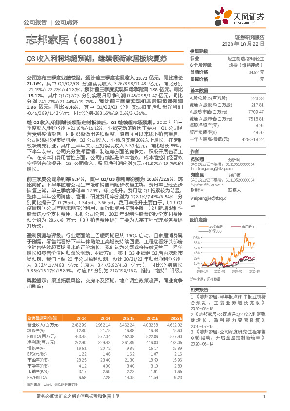 Q3收入利润均超预期，继续领衔家居板块复苏