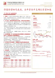 价值经营初见成效,全年资本开支确认有望加速
