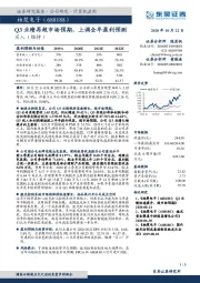Q3业绩再超市场预期,上调全年盈利预测