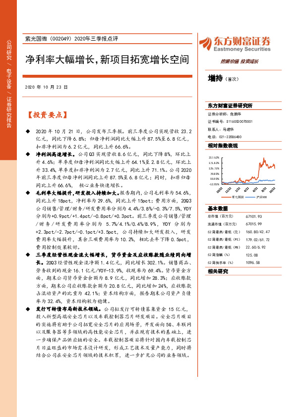 2020年三季报点评：净利率大幅增长，新项目拓宽增长空间