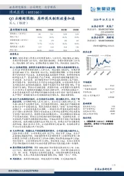 Q3业绩超预期，原料药及制剂放量加速