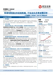 2020年三季报点评：预调鸡尾酒业务延续高增，行业龙头尽享发展红利