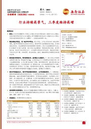 行业持续高景气，三季度维持高增