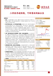 三季报再超预期，可转债助两融业务