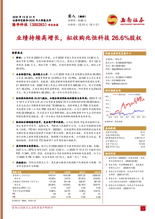 业绩持续高增长，拟收购兆恒科技26.6%股权