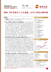 MDI、PO价格步入上行通道，公司三季度业绩回暖