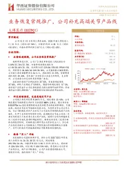 业务恢复常规推广，公司补充高端关节产品线