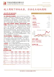 竣工周期下供给改善，浮法龙头迎机遇期