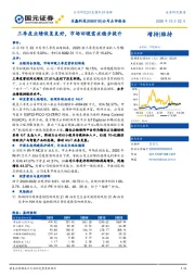 公司点评报告：三季度业绩恢复良好，市场回暖需求稳步提升