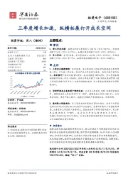 三季度增长加速,纵横拓展打开成长空间