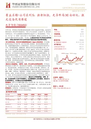 菁益求精-公司系列5：强者恒强，先导布局3C自动化、激光设备优质赛道