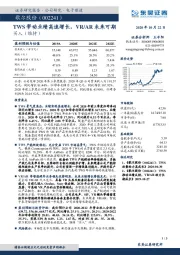 TWS带动业绩高速增长,VR/AR未来可期