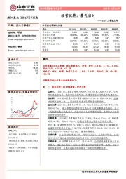 2020三季报点评：经营优异，景气当时