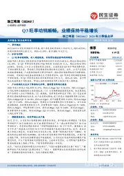 2020年三季报点评:Q3旺季动销顺畅,业绩保持平稳增长