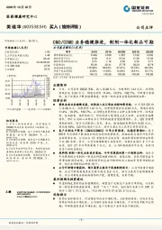 CMO/CDMO业务稳健推进，制剂一体化新品可期