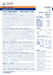 20Q3业绩加速增长，品牌升级推广延续