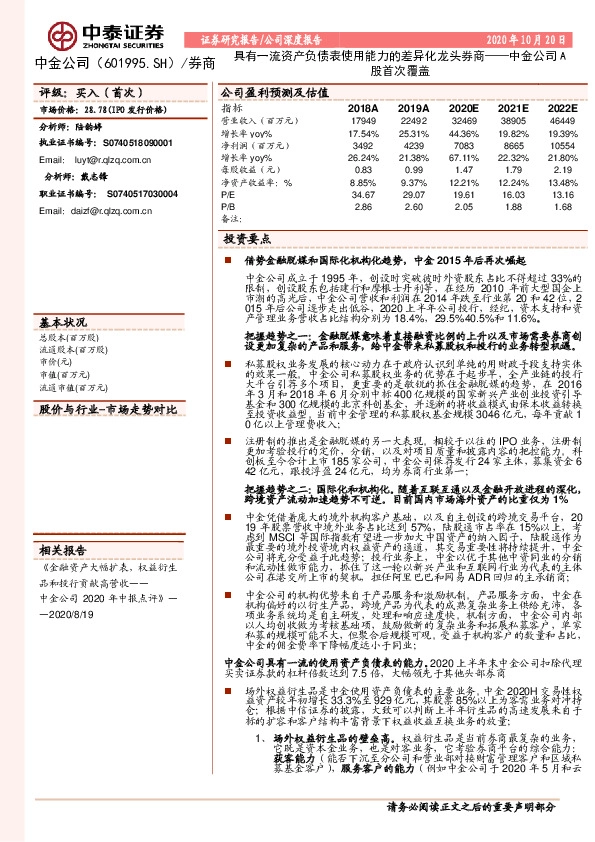 中金公司A股首次覆盖：具有一流资产负债表使用能力的差异化龙头券商