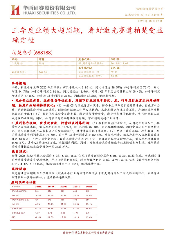 三季度业绩大超预期，看好激光赛道柏楚受益确定性