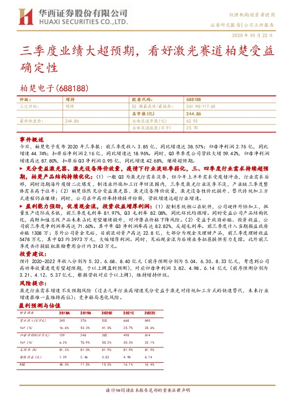 三季度业绩大超预期，看好激光赛道柏楚受益确定性
