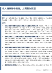 收入增幅逐季提速，上调盈利预期