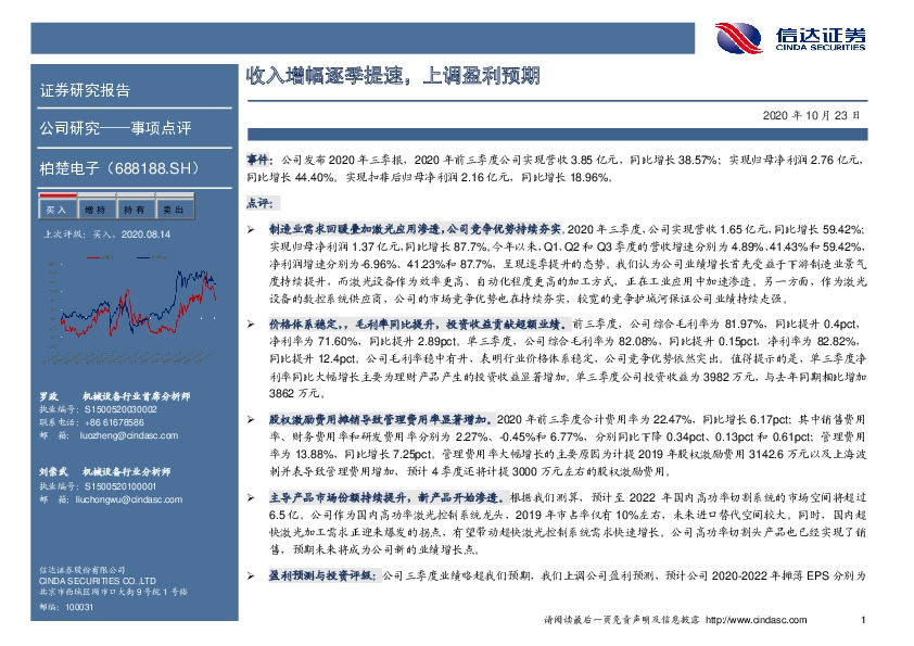 收入增幅逐季提速，上调盈利预期