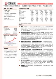 航空新材料业务净利润4.19亿元，同比增长62.93%