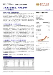 2020年三季报点评：三季度业绩超预期，回款显著增加