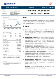 事件点评：Q3增长加速，航电龙头持续向好