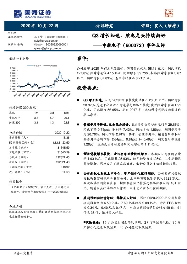 事件点评：Q3增长加速，航电龙头持续向好