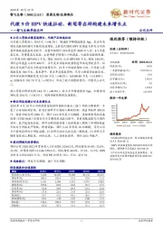 智飞生物季报点评:代理9价HPV快速拉动,新冠等在研构建未来增长点