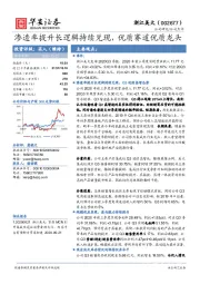 渗透率提升长逻辑持续兑现，优质赛道优质龙头