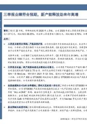 三季报业绩符合预期，新产能释放助来年高增