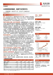 2020年三季报点评：公司经营保持稳健，渠道下沉仍有可为