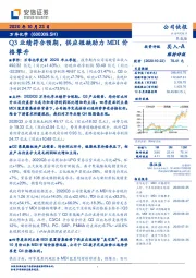 Q3业绩符合预期,供应短缺助力MDI价格攀升