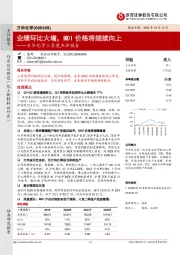 万华化学三季度点评报告：业绩环比大增，MDI价格将继续向上