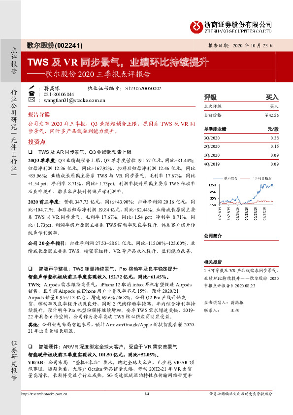 歌尔股份2020三季报点评报告：TWS及VR同步景气，业绩环比持续提升