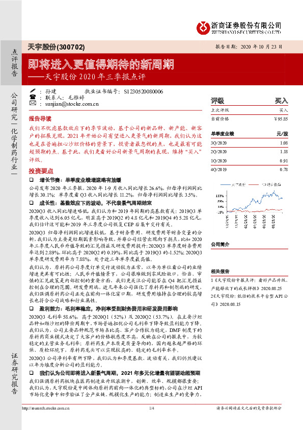 天宇股份2020年三季报点评：即将进入更值得期待的新周期