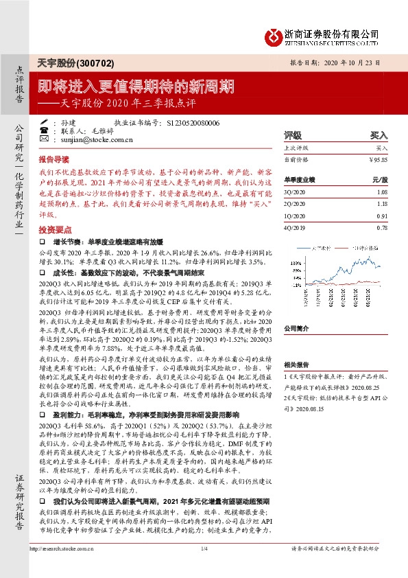 天宇股份2020年三季报点评：即将进入更值得期待的新周期