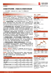 2020年三季报点评:业绩基本符合预期,持续关注公司医药业务进展