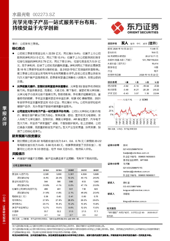 光学光电子产品一站式服务平台布局，持续受益于光学创新