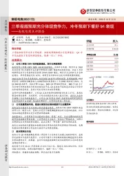 南极电商点评报告:三季报超预期充分体现竞争力,冷冬预期下看好Q4表现