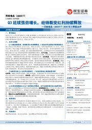 2020年三季报点评：Q3延续强劲增长，经销裂变红利持续释放