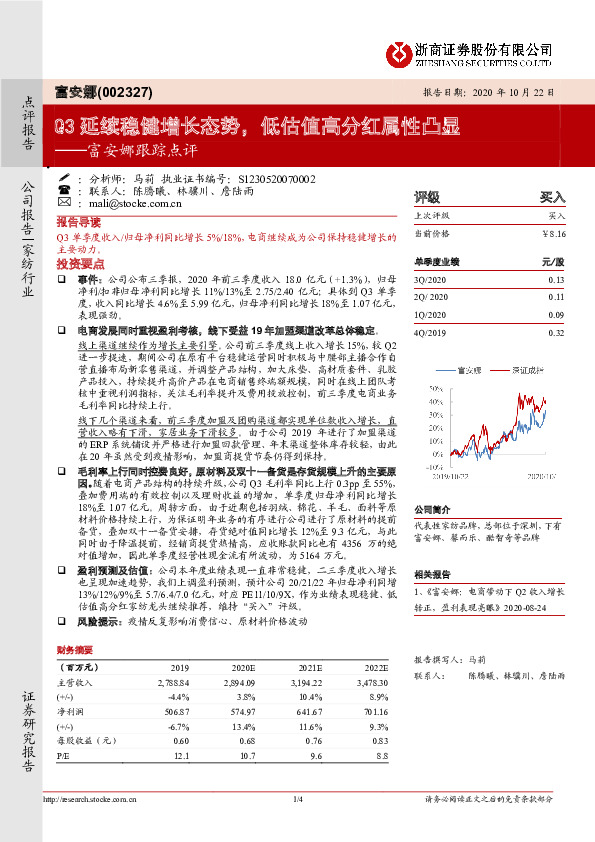 富安娜跟踪点评：Q3延续稳健增长态势，低估值高分红属性凸显
