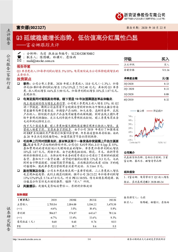 富安娜跟踪点评：Q3延续稳健增长态势，低估值高分红属性凸显