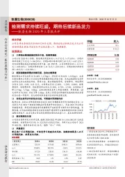 凯普生物2020年三季报点评：检测需求持续旺盛，期待后续新品发力