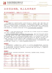 扣非符合预期,线上毛利率提升