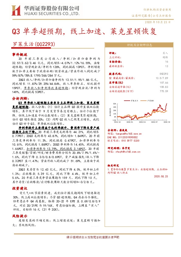 Q3单季超预期，线上加速、莱克星顿恢复