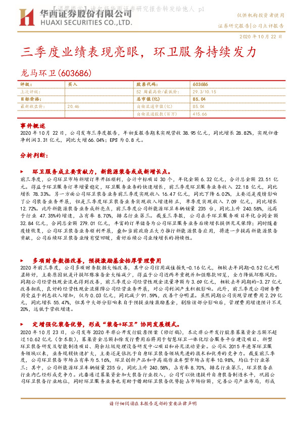 三季度业绩表现亮眼，环卫服务持续发力