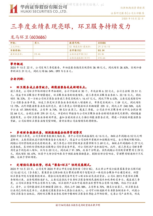 三季度业绩表现亮眼，环卫服务持续发力