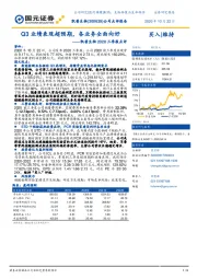 凯普生物2020三季报点评：Q3业绩表现超预期，各业务全面向好